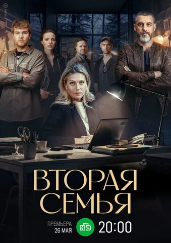 Вторая семья сериал 2023 смотреть онлайн бесплатно в хорошем качестве HD